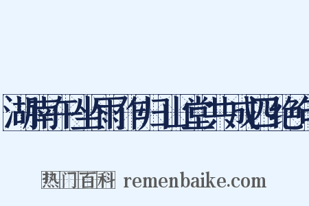 湖南午坐雨作归山堂共成四绝句是什么意思的图片